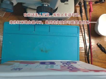 有些话无人可说,有些人无话可说。
维修红米路由器AX5,最终选择放弃可能是最优解……#路由器 #红米路由器AX5 #维修