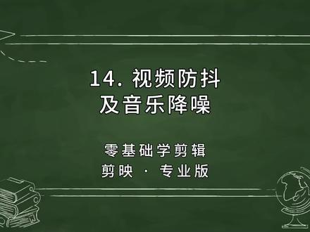 第14集|视频防抖以及声音降噪的功能。零基础学剪映电脑专业版教程视频。#剪映视频制作 #手机剪辑 #剪映剪辑 #剪映基础入门教程 #声音降噪