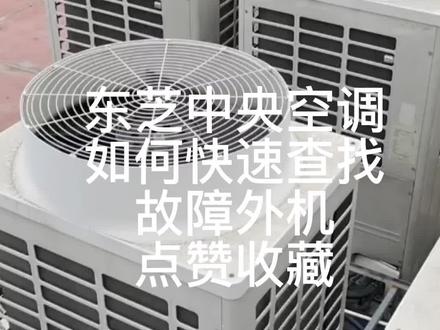 东芝中央空调如何快速查找故障外机,点赞收藏#空调制冷空调维修 #格力中央空调安装 #中央空调 #二手中央空调 #家电维修