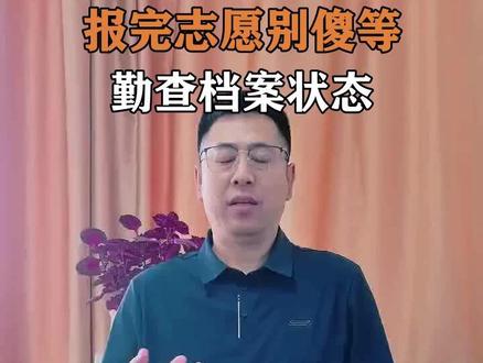报完志愿别傻等每天查状态 报完志愿要每日三次查档案状态,不同状态对应不同处理方式,千万别错过补救机会。
#高考志愿 #志愿填报 #录取状态查询 #黑龙江高考志愿填报