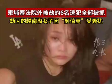 柬埔寨法院外被劫的6名逃犯全部被抓,劫囚的越南裔女子因“颜值高”受骚扰