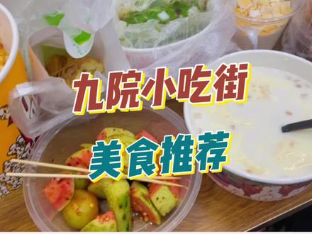 九院小吃街我又来喽#路边摊美味 #九江学院小吃街 #街边小吃 #吃货日常 #街头美食