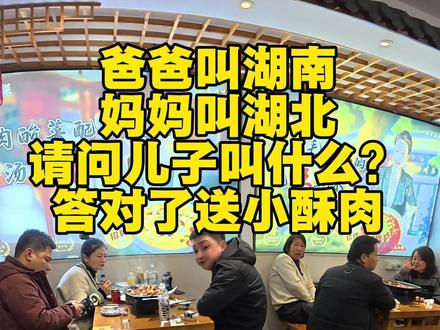 爸爸叫湖南,妈妈叫湖北,儿子叫什么?#泾县罗四川菜 #脑筋急转弯