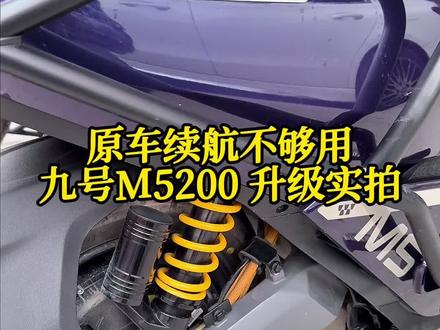 九号m5200,分享案例 #九号m5 #撸车日常 #九号m5200