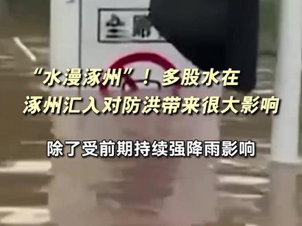 “水漫涿州”!多股水在涿州汇入对防洪带来很大影响#涿州