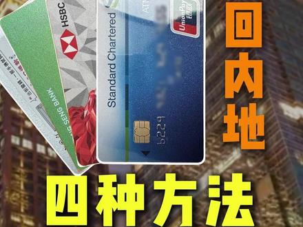 港卡的钱回内地的4种方法,你知道几种呢?