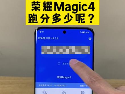 #荣耀magic4 你们的跑分能到多少,我们评论区一战!#荣耀