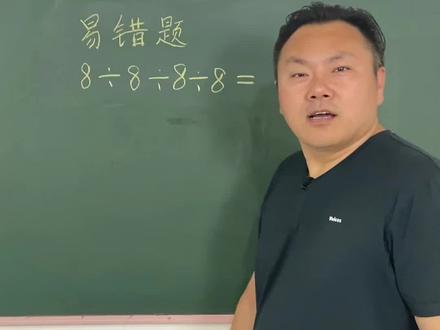 老师易错题!#萌知计划 #doudream创作者计划 #教育成长计划 #学科知识 #抖音青少年