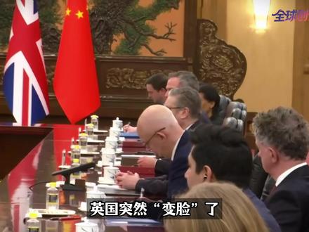 英国突然“变脸”:首相带50家巨头火速访华,中英双方都谈了什么?【抖音独家】#全球创作者计划 #零基础看懂全球 #春节世界观察 #新年囤点专业货