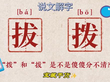 “拨”和“拔”是不是傻傻分不清?教你一招😊
#家长收藏孩子受益 #知识分享 #教育 #说文解字 #一起学习一起成长 #每天学习一点点 #涨知识 #加油少年未来可期