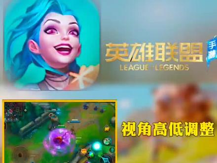 视角高度调整,增益优先级,这些功能会在2.6版本相继上线!#英雄联盟手游 #英雄联盟手游新版本