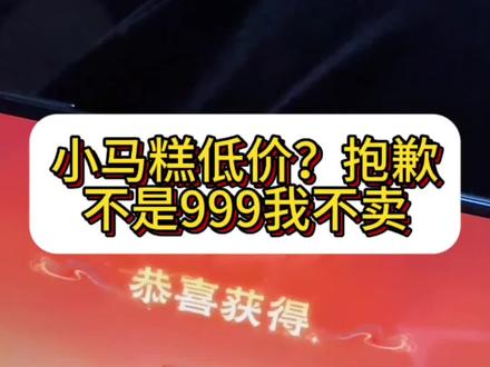 你还不知道小马糕高价的秘诀吧#小马糕 #小马糕点 #灵宝集市 #灵宝集市串门码 #灵宝集市代码最新