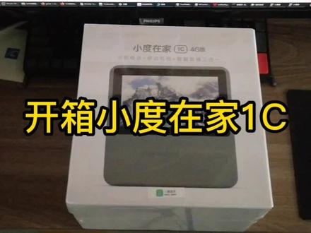 开箱小度在家1C #小度小度