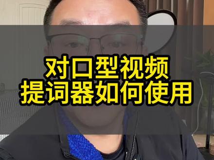 #自媒体干货 #自媒体运营 #口播知识分享 拍对口型视频如何使用提词器