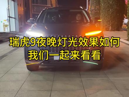 #瑞虎9 夜间灯光效果怎么样,我们一起来看看。没关注的老铁关注一下,想看什么车型可以给我们留言,荬车看车的朋友直接司信我们。#奇瑞弥勒尚瑞