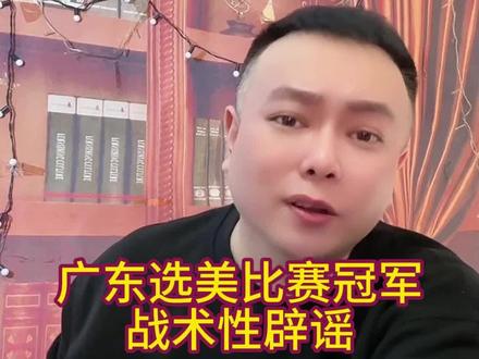 广东选美比赛冠军 #李雪花 #花花学院