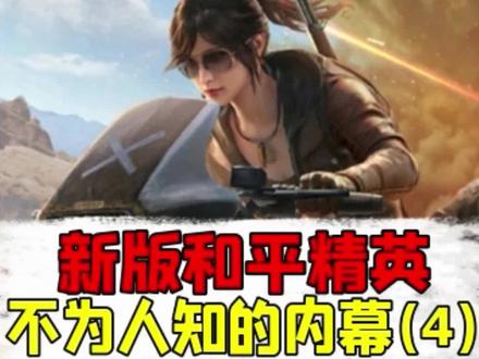 大部分玩家都不知道的吃鸡秘闻! #和平精英
