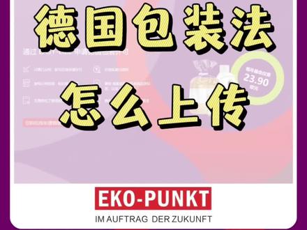 🇩🇪德国包装法上传全流程!保姆级教程
下面就把德国包装法上传流程分享给大家。新手也能0失误操作✅:
1⃣ 在德国包装法官网LUCID平台填写注册信息,得到注册号;
2⃣ 在EASY-LIZE平台申报回收缴费,全中文网站自主申报,操作很简单,费用23.9欧起;
3⃣ 亚马逊后台进入【品牌合规性】页面,找到包装法上传入口,把缴费后收到的缴费凭证和回收凭证上传至平台;
4⃣ 提交后等待审核,一般2-3天就能通过;
一个小tips:如果你已经上传了但系统显示未通过,别慌,一般是数据库未更新导致的审核,建议等待1-2天后再重新提交就可以啦!
#德国包装法 #德国包装法注册流程 #德国包装法申报 #德国包装法免费注册 #temu德国包装法
