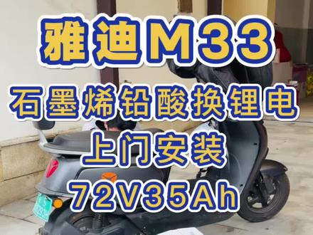 雅迪M33石墨烯换锂电#雅迪电动车 #电动车电池