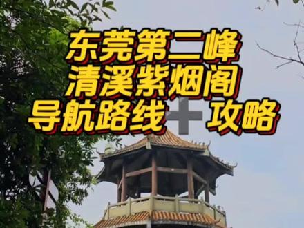 东莞第二峰,清溪紫烟阁路线➕攻略。一个可以玩水,徒步,爬山的好地方。位于银瓶山森林公园清溪景区#旅行推荐官 #东莞同城 #清溪紫烟阁 #东莞