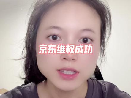 京东退货退款处理流程,比多多麻烦啊#京东 #京东退货退款 #维权