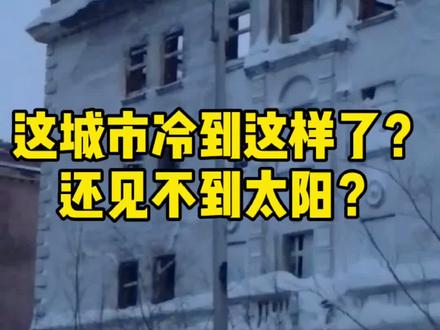 #旅行 #俄罗斯 #风景 这地方确实冷得离谱,但是依然还挺值得去的,毕竟能看到极光!