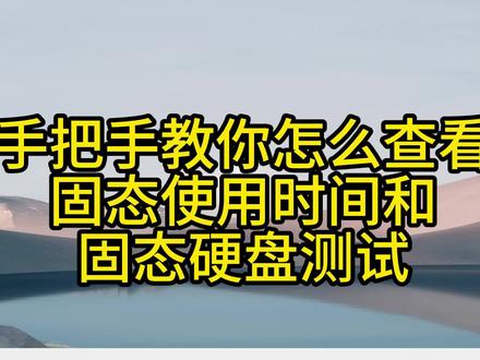 手把手教你固态硬盘测试~Diskgenius 固态硬盘实用信息检测和品质测试,一起学习进步