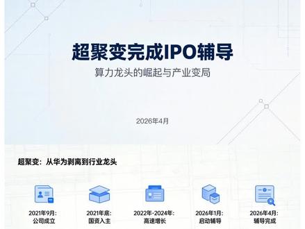 超聚变IPO闯关:算力龙头的崛起与变局超聚变完成IPO辅导, 超聚变IPO闯关:算力龙头的崛起与变局
超聚变完成IPO辅导,四年营收破435亿冲刺A股!从华为剥离到河南国资加持,液冷+AI双轮驱动,稳居国内服务器第二。上市将如何重塑算力产业格局?