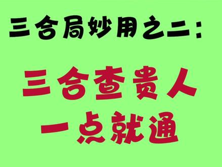 用三合查月德贵人#命理八字 @翠竹听雨🔥