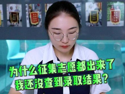 为什么征集志愿都出来了,还查不到录取结果呢?君成岚风老师给你讲原因。关注君成3分钟了解更多升学知识#升学通道#升学规划