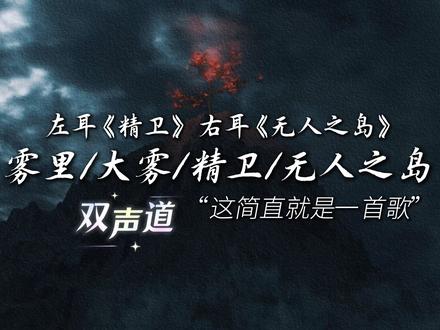 当【雾里+精卫+无人之岛+大雾】相撞,居然毫无违和感?温柔男声翻唱,这是一首歌还是四首歌?左右耳歌曲记得戴耳机哦#串烧 #歌曲串烧 #精卫 #雾里 #水禹