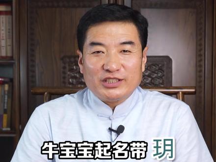 名字中带玥字一辈子风生水起#起名 #取名 #母婴 #新生儿 #孕期