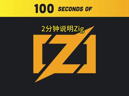 2分钟说明Zig语言#zig #编程语言 #编程 #程序员