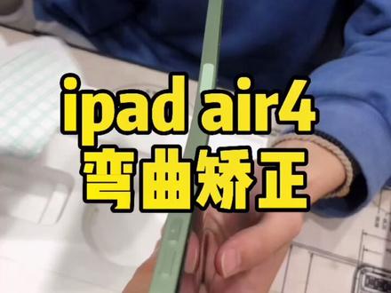 #苹果电脑维修 ipad air4 外壳弯曲矫正。 @DOU+小助手