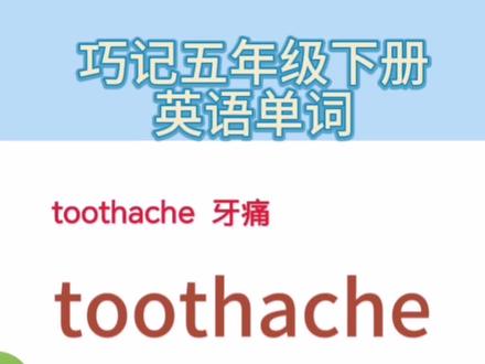 toothache牙疼;牙痛这个单词这样记忆更轻松#每天学习英语一点点 #单词速记 #如何速记英语单词