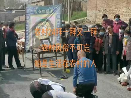 农村24拜希望您学会,农村风俗不可忘