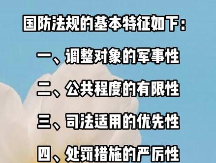 国防法规的基本特征有哪些#律师 #法律常识 #法律科普