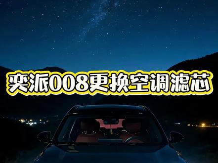 奕派008如何更换空调滤芯!#奕派e008 #我的车 #汽车知识分享 #新能源汽车 #雨天