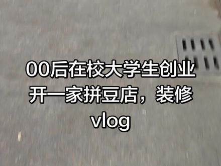 00后大学生创业开一家拼豆店日常vlog##拼豆店diy #拼豆 #00后创业 #00后大学生 #工作室施工