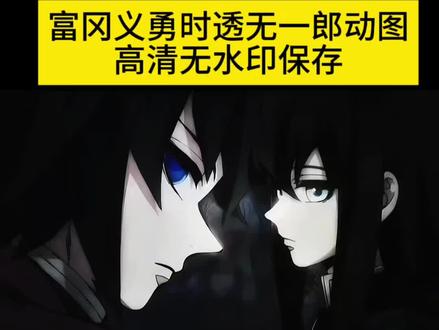 富冈义勇时透无一郎动图保存入口 富冈义勇时透无一郎动图 富冈义勇时透无一郎动图指令 富冈义勇时透无一郎动图gif图 富冈义勇时透无一郎双人q版 富冈义勇时透无一郎壁纸 富冈义勇时透无一郎动态壁纸 富冈义勇时透无一郎壁纸动态 富冈义勇时透无一郎背景图 富冈义勇时透无一郎动态背景 富冈义勇时透无一郎图片 富冈义勇和时透无一郎图片 富冈义勇时透无一郎横屏图 富冈义勇时透无一郎卡点视频 富冈义勇时透无一郎动画 富冈义勇时透无一郎动画片段 富冈义勇时透无一郎侧脸视频 富冈义勇时透无一郎炭治郎 富冈义勇和时透无一郎抢炭治郎 富冈义勇和时透无一郎的素材 富冈义勇时透无一郎cos 富冈义勇时透无一郎文案 富冈义勇时透无一郎唱歌 富冈义勇超燃剪辑 富冈义勇时透无一郎 富冈义勇图片 富冈义勇动图 富冈义勇动图壁纸 富冈义勇动图素材 富冈义勇动态图片 富冈义勇动态视频 富冈义勇动图实况 富冈义勇实况live动图 富冈义勇动图制作 时透无一郎 时透无一郎动图 时透无一郎动图壁纸 时透无一郎动图素材 时透无一郎动图表情包 时透无一郎动图竖屏 时透无一郎实况图 时透无一郎图片 时透无一郎大笑动图 时透无一郎锻刀村篇 富冈义勇cOS#富冈义勇动图#时透无一郎动图#富冈义勇时透无一郎动图#富冈义勇时透无一郎#剪映