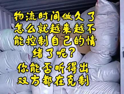 #真实生活分享官 #人性就是这样,永远只站在自己的立场看待事情#物流人的生活 #安能物流 #壹米滴答