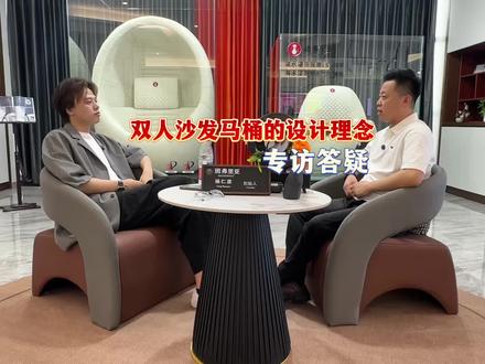 双人沙发马桶的设计理念#班弗里亚#沙发马桶