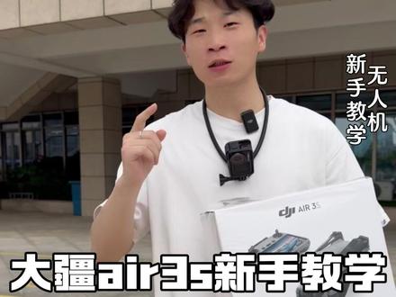 最详细的air3s新手教学来啦 大疆air3s终于迎来了它的发售首次降价!最近入手的兄弟比较多。给新入手的兄弟们安排一期新手教学!#大疆无人机 #科技 #疆机长无人机服务 #无人机新手教学