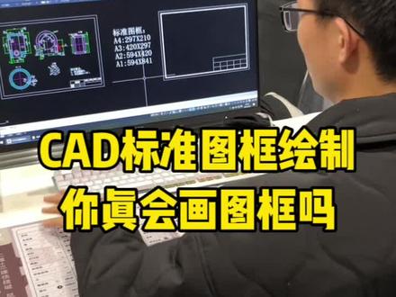 #cad技巧 cad标准图框如何制作,a1到a4图框尺寸你知道吗,想自学cad的同学,这本书推荐给大家,上面基础命令都有详细图文配合视频教学,还有图例学习。