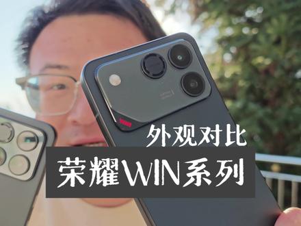 荣耀WIN系列那么样? #荣耀WIN #荣耀WINRT