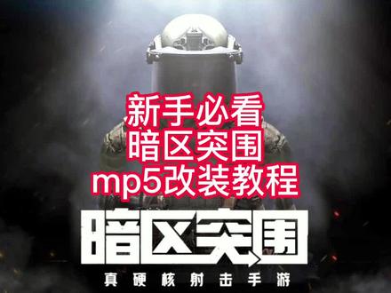 《暗区突围》新手必看暗区突围mp5改装教程#暗区突围#战术博弈手游攻略