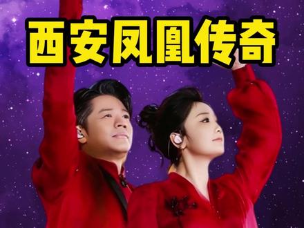 凤凰传奇西安演唱会二开结束,后续还有三开#凤凰传奇 #凤凰传奇演唱会 #凤凰传奇西安演唱会