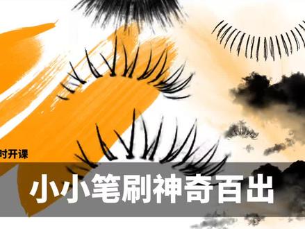 《小小笔刷神奇百出》