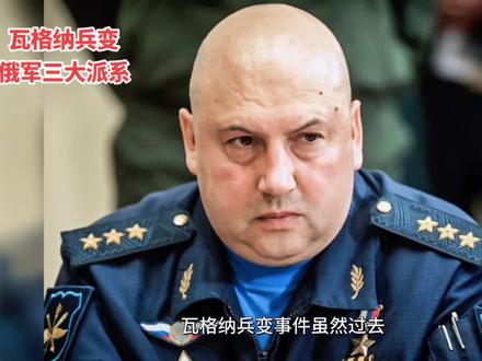 #俄乌冲突 #瓦格纳兵变最新消息 了解俄军三大派系,#苏洛维金,格拉西莫夫,绍依古#俄乌每日局势 @原思维说本质
