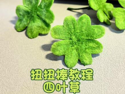 #扭扭棒四叶草教程 #手工diy #幸运草 #真实生活分享计划 一分钟速学,扭扭棒四叶草(幸运草)
